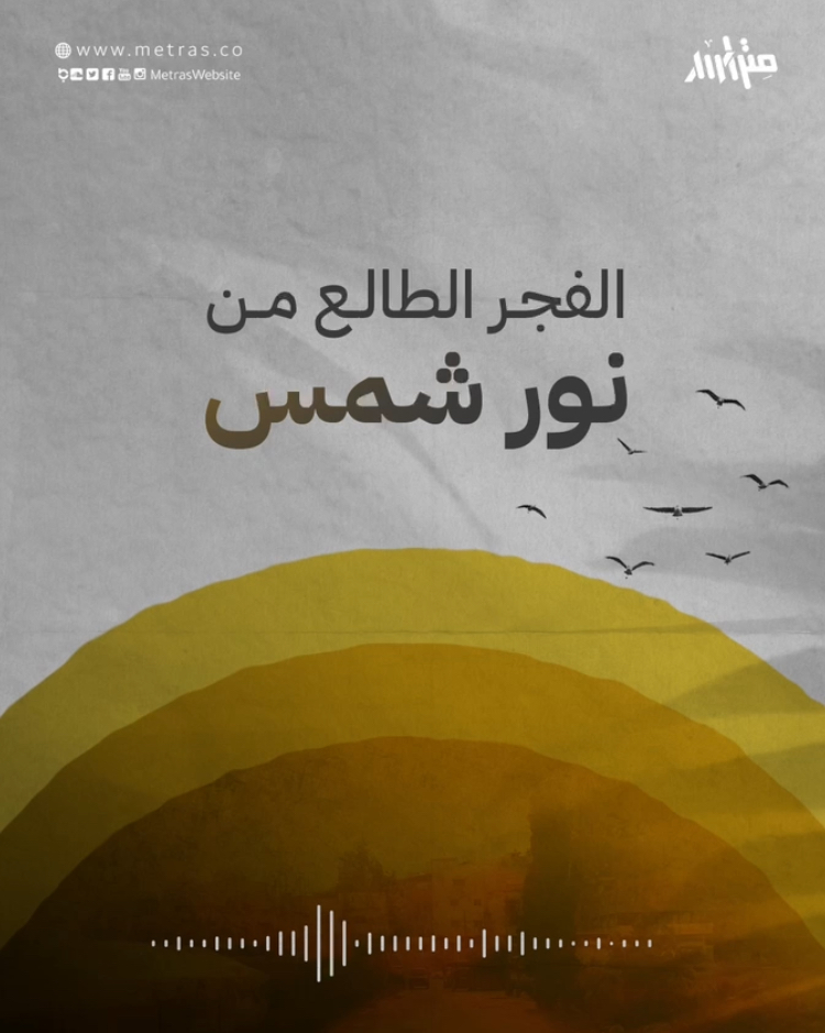 الفجر طالع من نور شمس