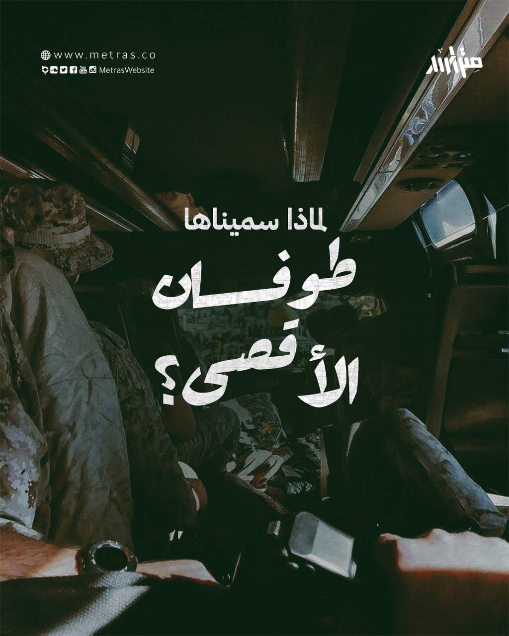 لماذا سميناها طوفان الأقصى؟