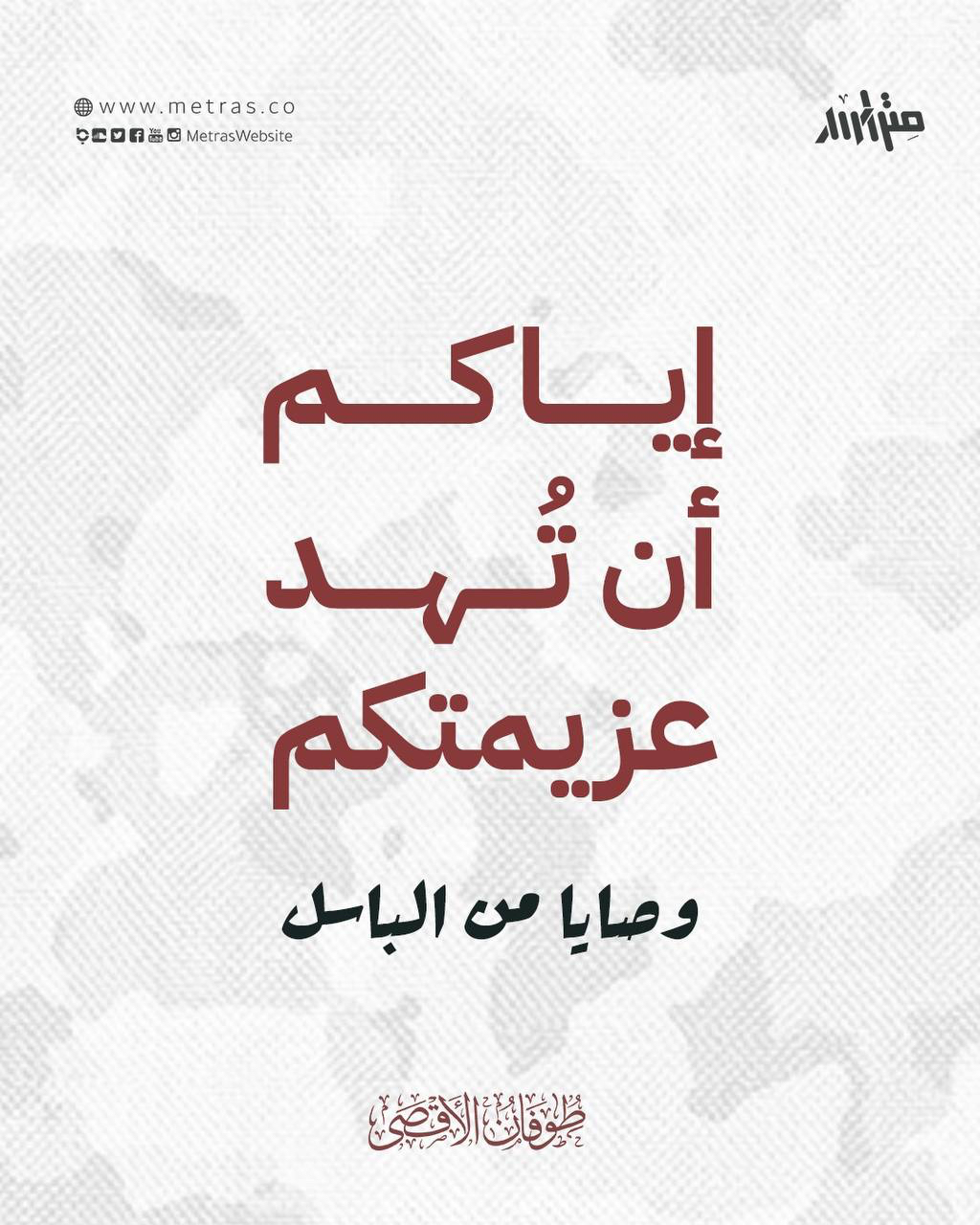إياكم أن تُهد عزيمتكم: وصايا من الباسل