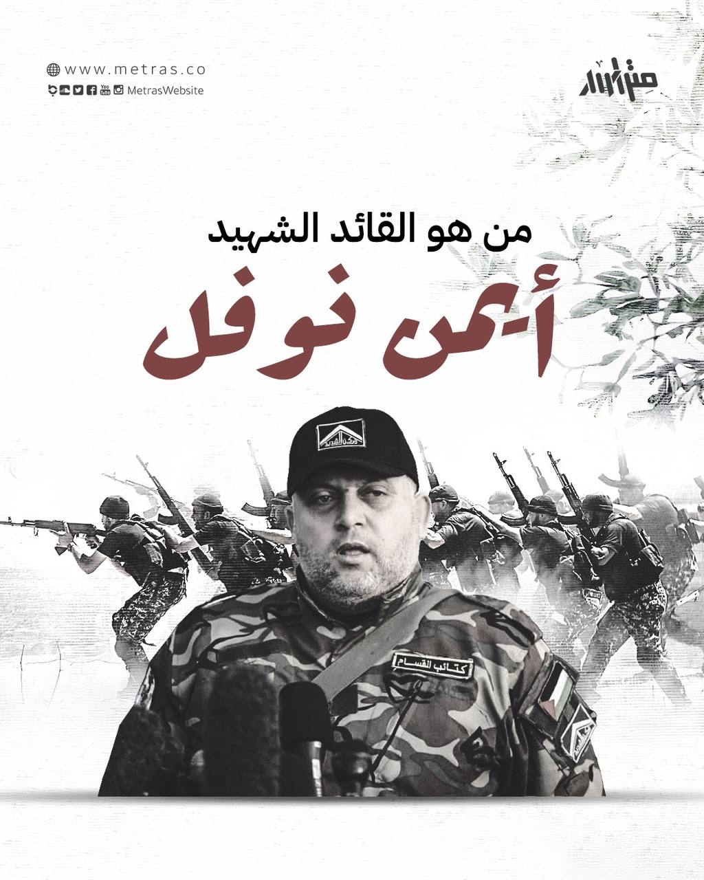 من هو القائد الشهيد أيمن نوفل؟