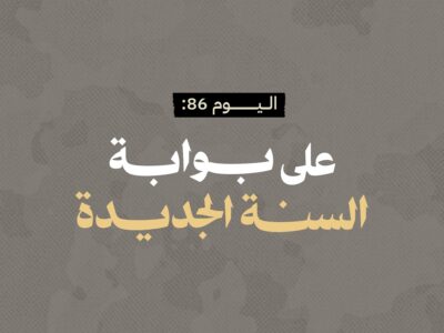 اليوم 86: على بوابة السنة الجديدة 