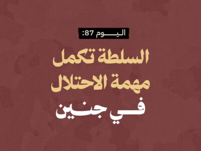 اليوم 87: السلطة تكمل مهمة الاحتلال في جنين 