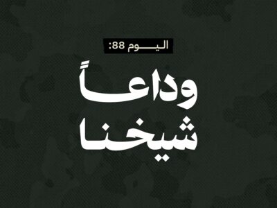 اليوم 88: "وداعاً شيخنا"