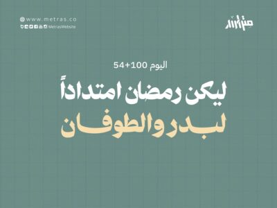 اليوم 100+ 54: ليكن رمضان امتداداً لبدر والطوفان