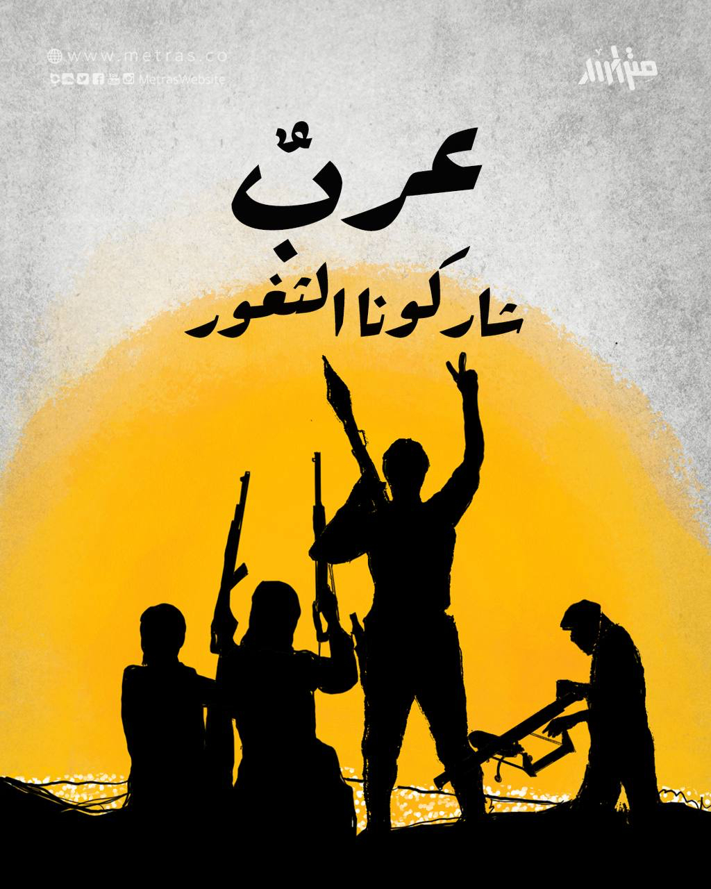 عربٌ شاركونا الثغور