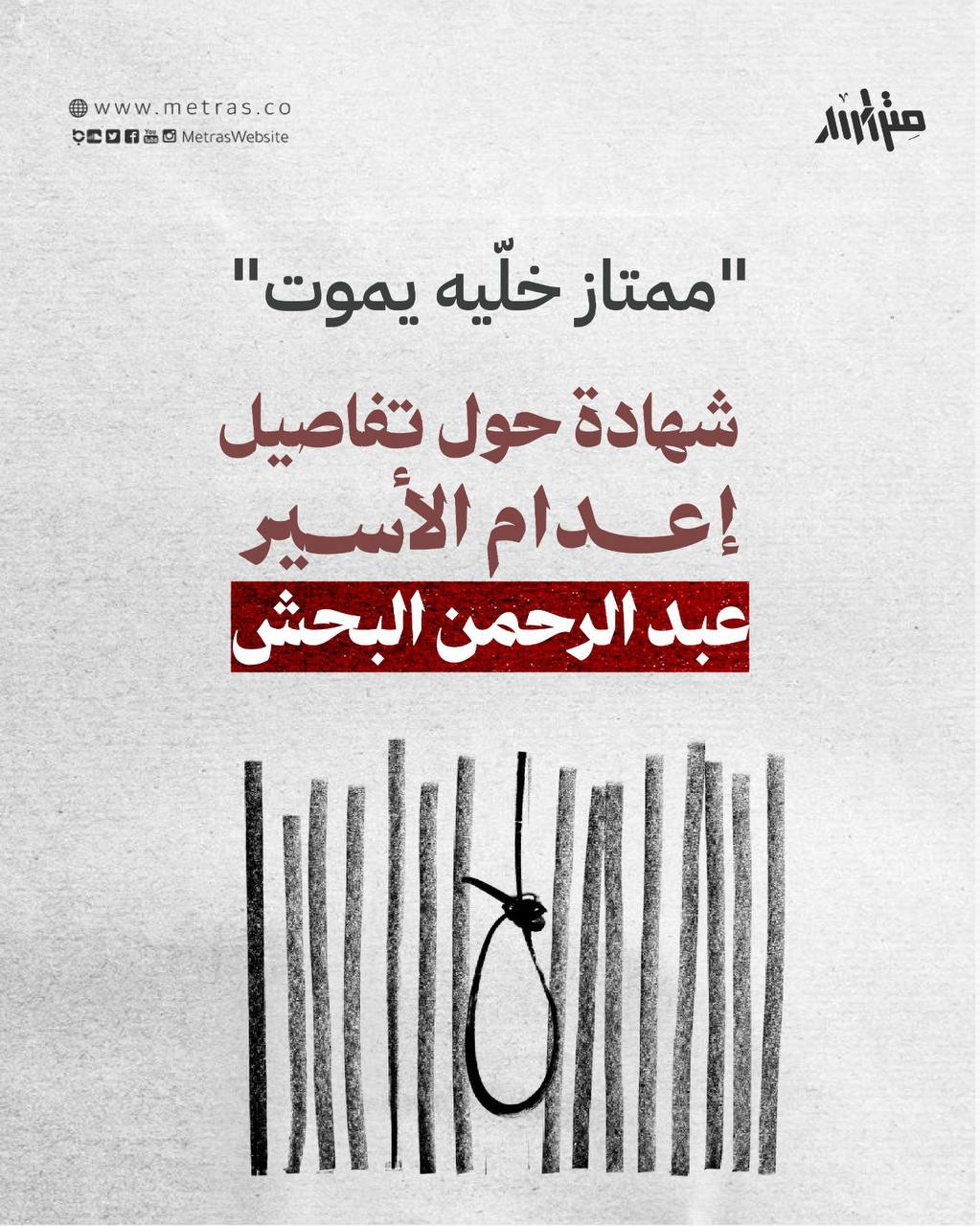 "ممتاز خلّيه يموت" شهادة حول تفاصيل إعدام الأسير عبد الرحمن البحش