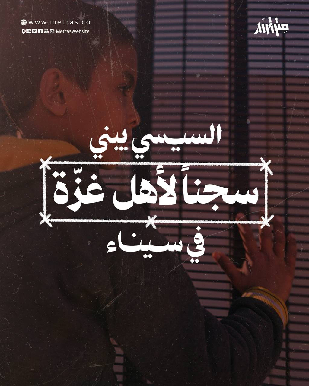 السيسي يبني سجناً لأهل غزة في سيناء
