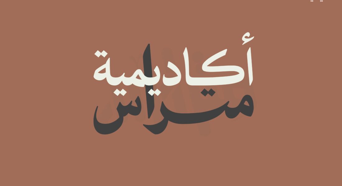 أكاديمية متراس