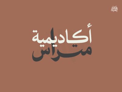 أكاديمية متراس