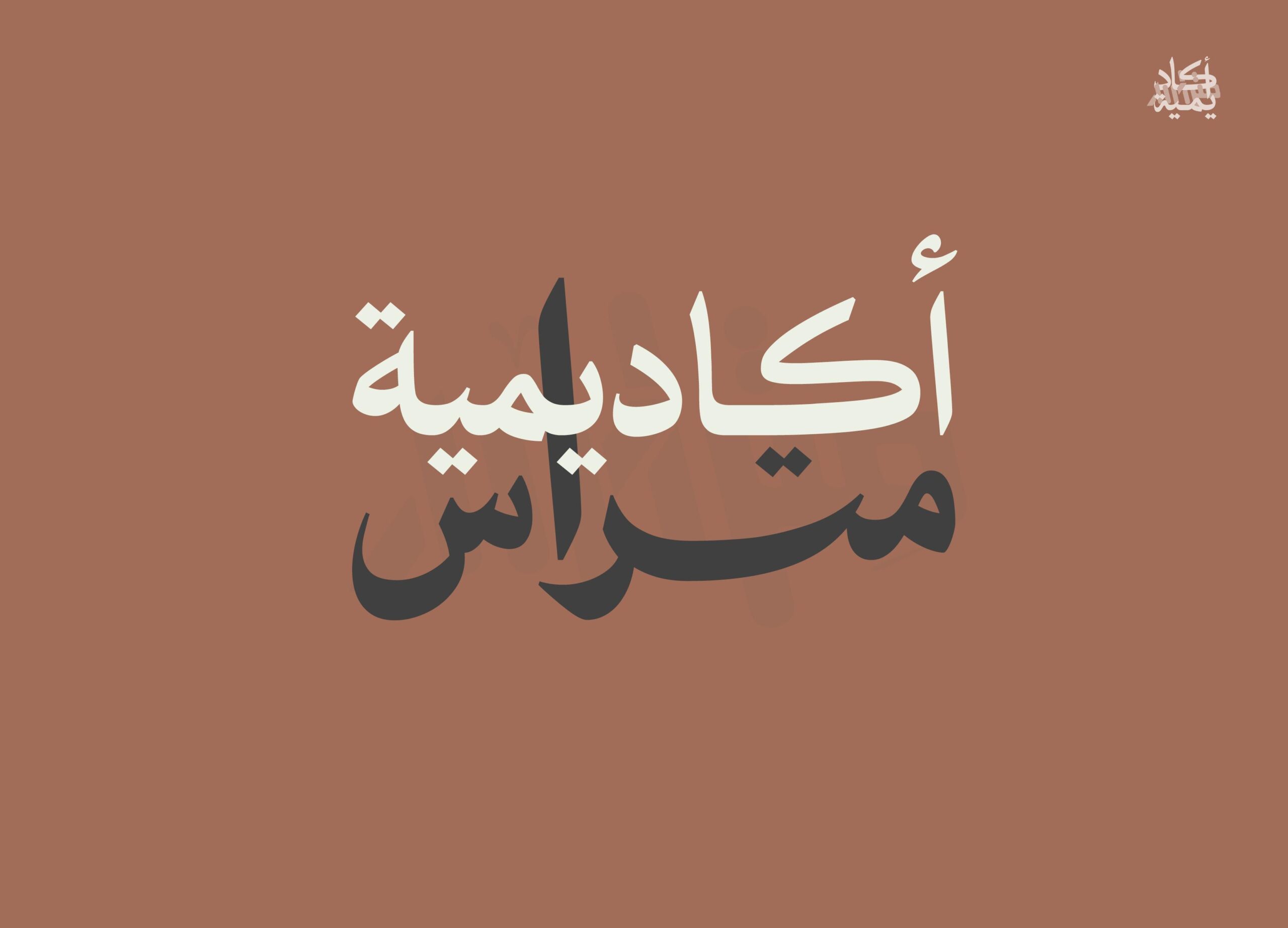 أكاديمية متراس