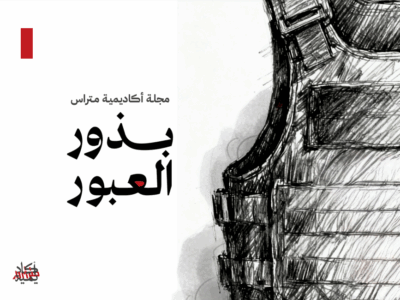 بذور العبور - مقتطفات من مجلة أكاديمية متراس