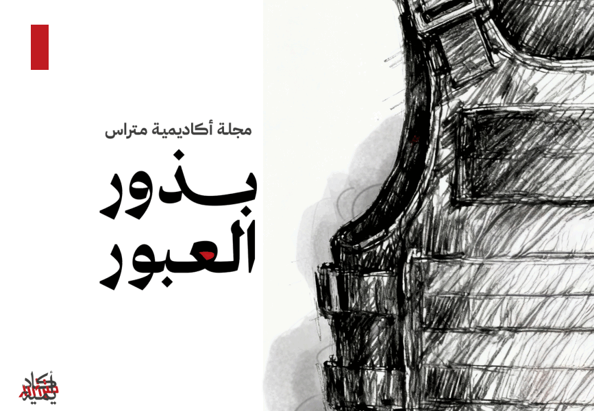 بذور العبور - مقتطفات من مجلة أكاديمية متراس