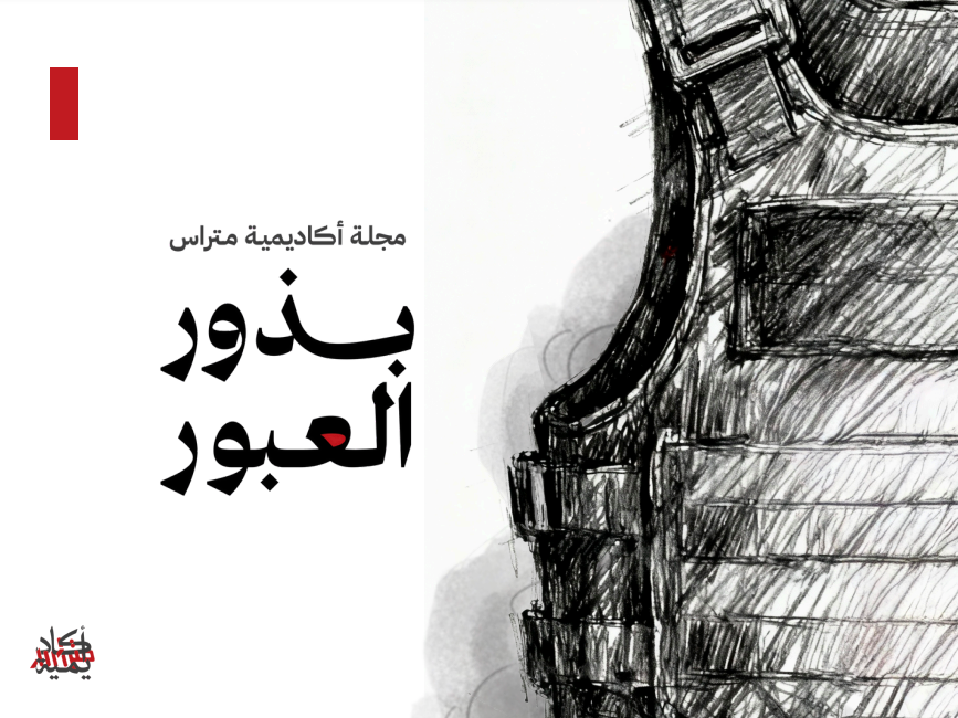 بذور العبور - مقتطفات من مجلة أكاديمية متراس