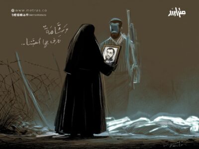 بين الجثث.. رحلة البحث عن شامة زوجي